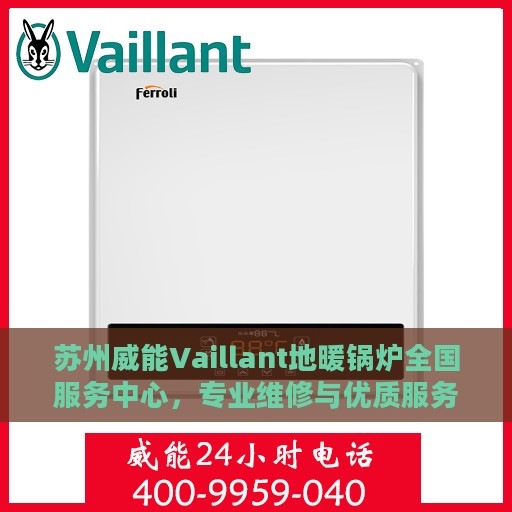 苏州威能Vaillant地暖锅炉全国服务中心，专业维修与优质服务并行