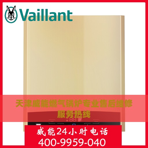 天津威能燃气锅炉专业售后维修服务热线