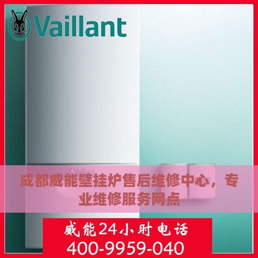 成都威能壁挂炉售后维修中心，专业维修服务网点