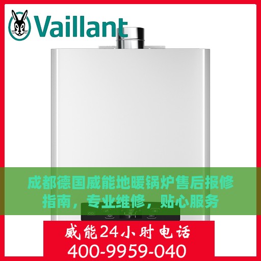 成都德国威能地暖锅炉售后报修指南，专业维修，贴心服务