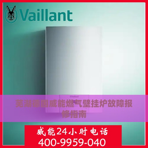 芜湖德国威能燃气壁挂炉故障报修指南