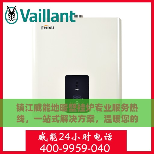镇江威能地暖壁挂炉专业服务热线，一站式解决方案，温暖您的生活