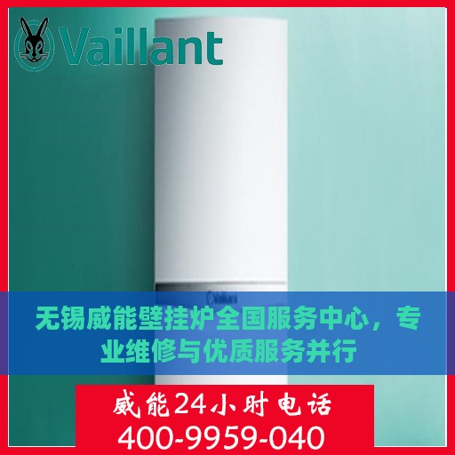 无锡威能壁挂炉全国服务中心，专业维修与优质服务并行