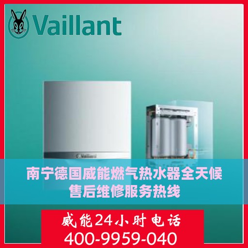 南宁德国威能燃气热水器全天候售后维修服务热线