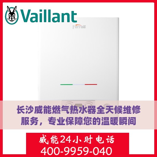 长沙威能燃气热水器全天候维修服务，专业保障您的温暖瞬间