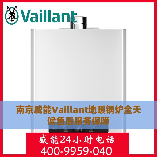 南京威能Vaillant地暖锅炉全天候售后服务保障