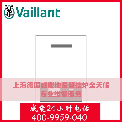 上海德国威能地暖壁挂炉全天候专业维修服务