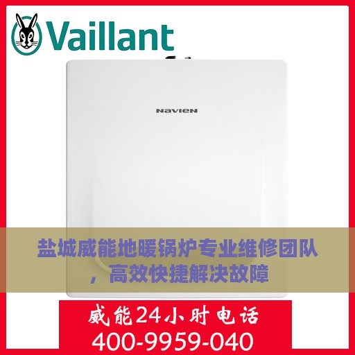 盐城威能地暖锅炉专业维修团队，高效快捷解决故障