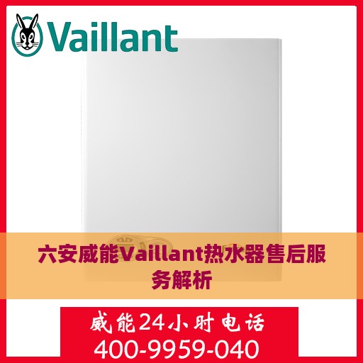 六安威能Vaillant热水器售后服务解析