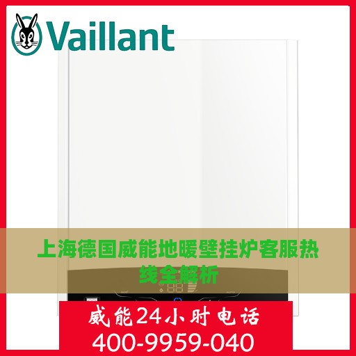 上海德国威能地暖壁挂炉客服热线全解析