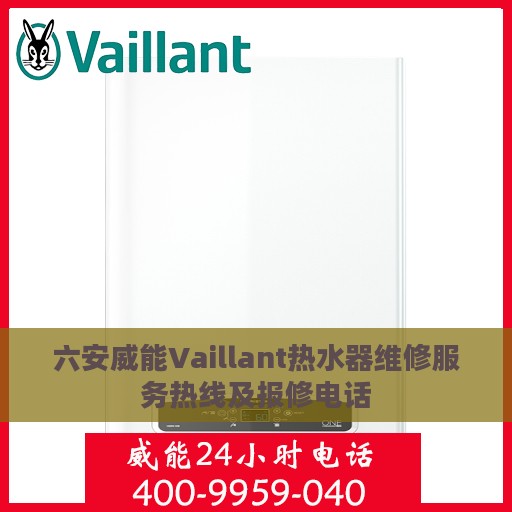 六安威能Vaillant热水器维修服务热线及报修电话