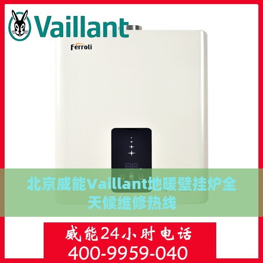 北京威能Vaillant地暖壁挂炉全天候维修热线
