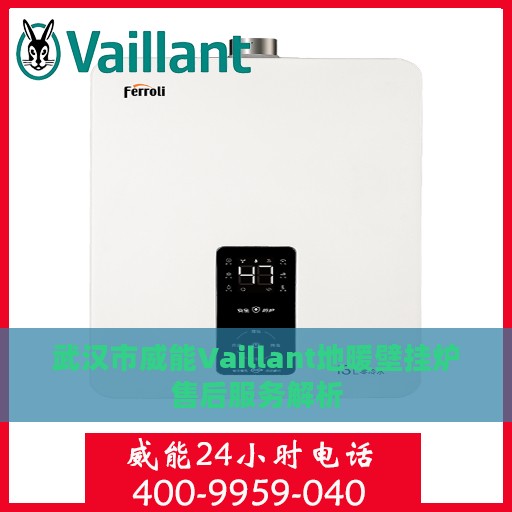 武汉市威能Vaillant地暖壁挂炉售后服务解析