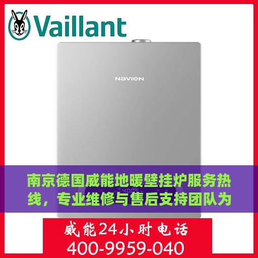 南京德国威能地暖壁挂炉服务热线，专业维修与售后支持团队为您温暖护航
