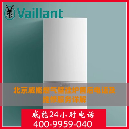北京威能燃气壁挂炉售后电话及维修服务详解