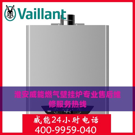 淮安威能燃气壁挂炉专业售后维修服务热线