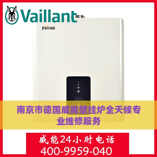 南京市德国威能壁挂炉全天候专业维修服务