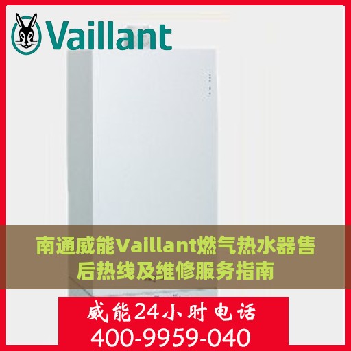 南通威能Vaillant燃气热水器售后热线及维修服务指南