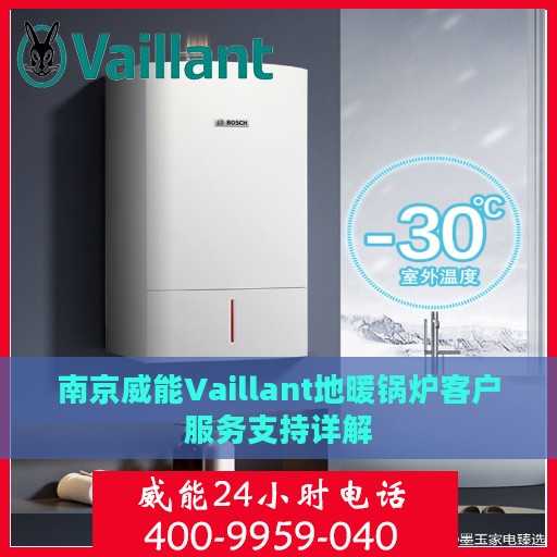 南京威能Vaillant地暖锅炉客户服务支持详解