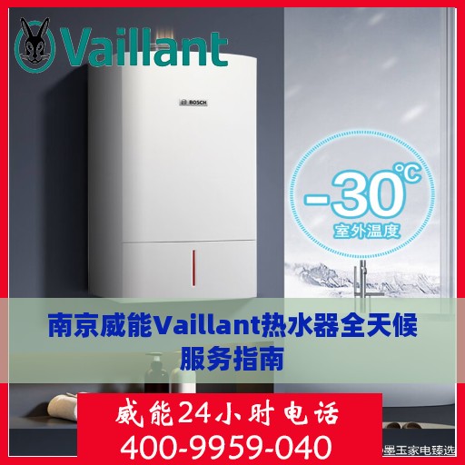 南京威能Vaillant热水器全天候服务指南