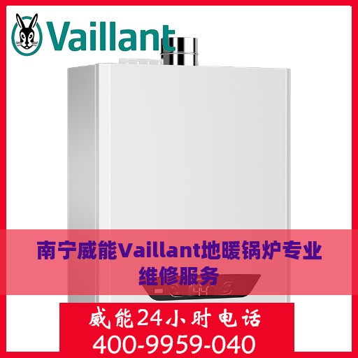 南宁威能Vaillant地暖锅炉专业维修服务
