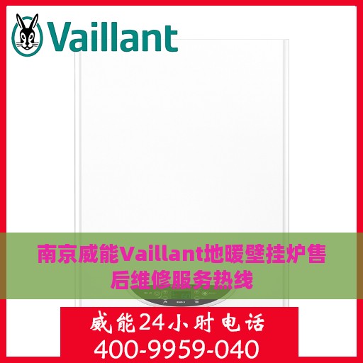 南京威能Vaillant地暖壁挂炉售后维修服务热线