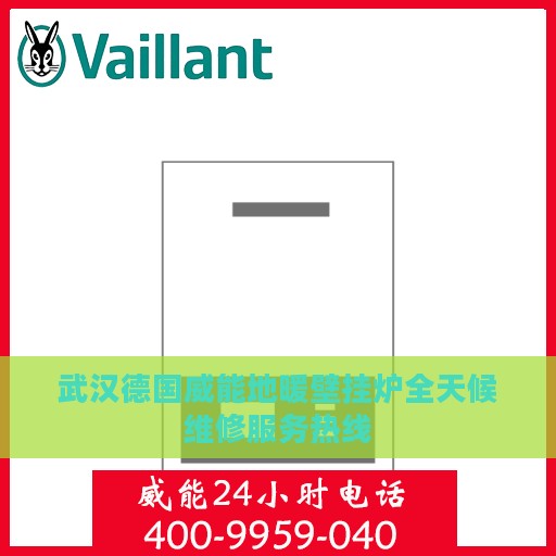 武汉德国威能地暖壁挂炉全天候维修服务热线