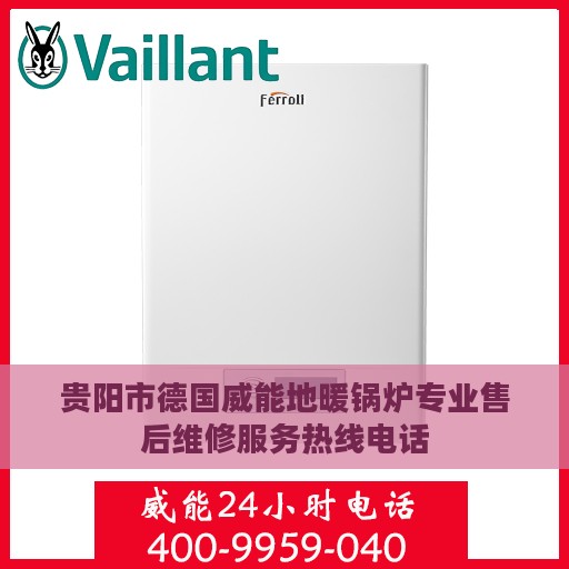 贵阳市德国威能地暖锅炉专业售后维修服务热线电话