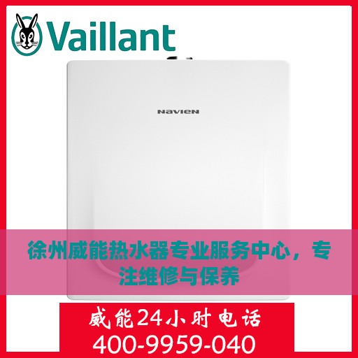 徐州威能热水器专业服务中心，专注维修与保养