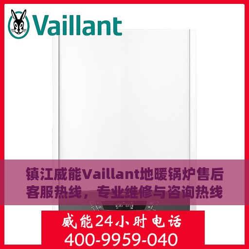 镇江威能Vaillant地暖锅炉售后客服热线，专业维修与咨询热线