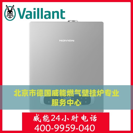 北京市德国威能燃气壁挂炉专业服务中心