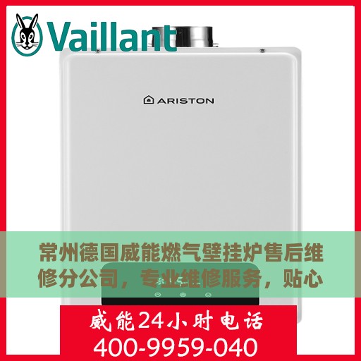 常州德国威能燃气壁挂炉售后维修分公司，专业维修服务，贴心保障您的温暖生活
