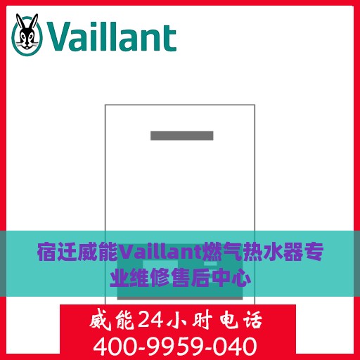 宿迁威能Vaillant燃气热水器专业维修售后中心