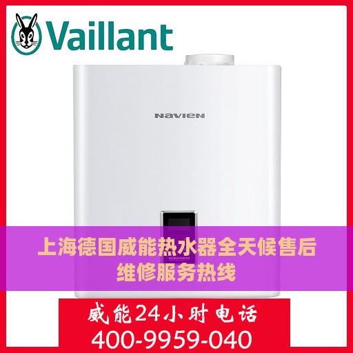 上海德国威能热水器全天候售后维修服务热线