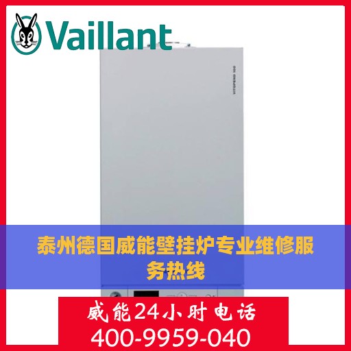 泰州德国威能壁挂炉专业维修服务热线