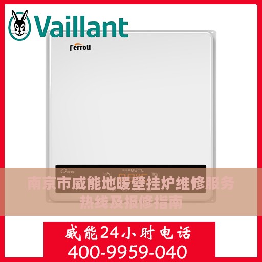 南京市威能地暖壁挂炉维修服务热线及报修指南