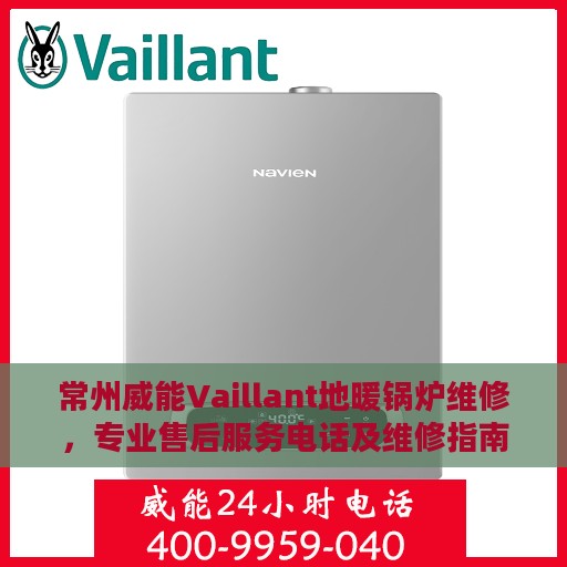 常州威能Vaillant地暖锅炉维修，专业售后服务电话及维修指南