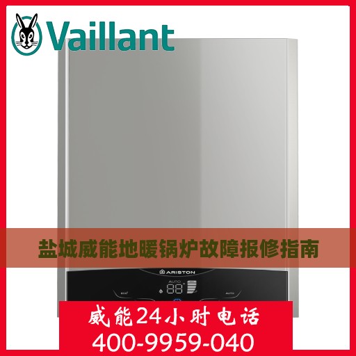 盐城威能地暖锅炉故障报修指南