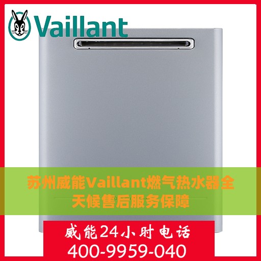 苏州威能Vaillant燃气热水器全天候售后服务保障