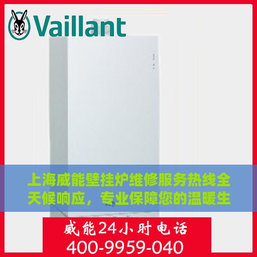 上海威能壁挂炉维修服务热线全天候响应，专业保障您的温暖生活