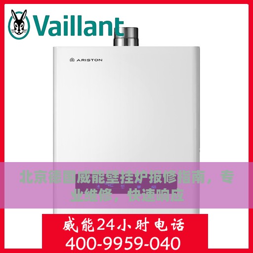 北京德国威能壁挂炉报修指南，专业维修，快速响应