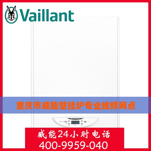重庆市威能壁挂炉专业维修网点