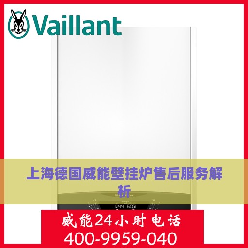 上海德国威能壁挂炉售后服务解析
