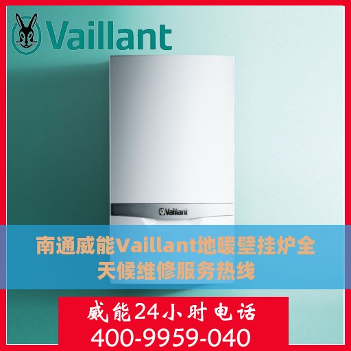 南通威能Vaillant地暖壁挂炉全天候维修服务热线