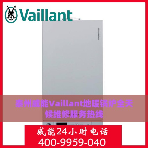 泰州威能Vaillant地暖锅炉全天候维修服务热线
