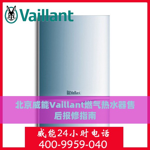 北京威能Vaillant燃气热水器售后报修指南