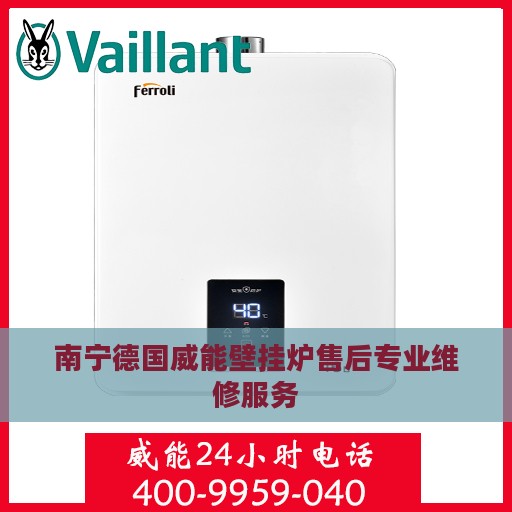 南宁德国威能壁挂炉售后专业维修服务