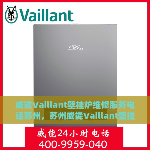 威能Vaillant壁挂炉维修服务电话苏州，苏州威能Vaillant壁挂炉专业维修服务热线