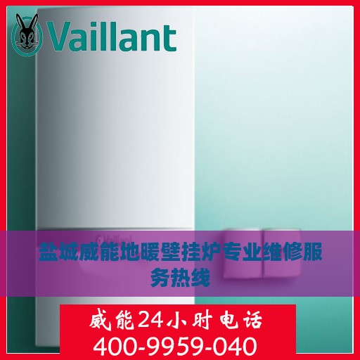 盐城威能地暖壁挂炉专业维修服务热线