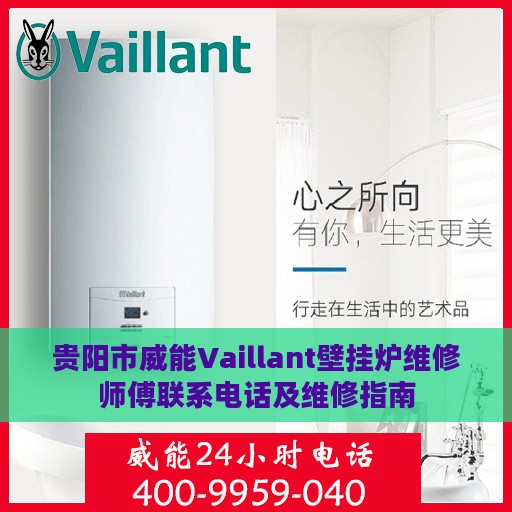 贵阳市威能Vaillant壁挂炉维修师傅联系电话及维修指南